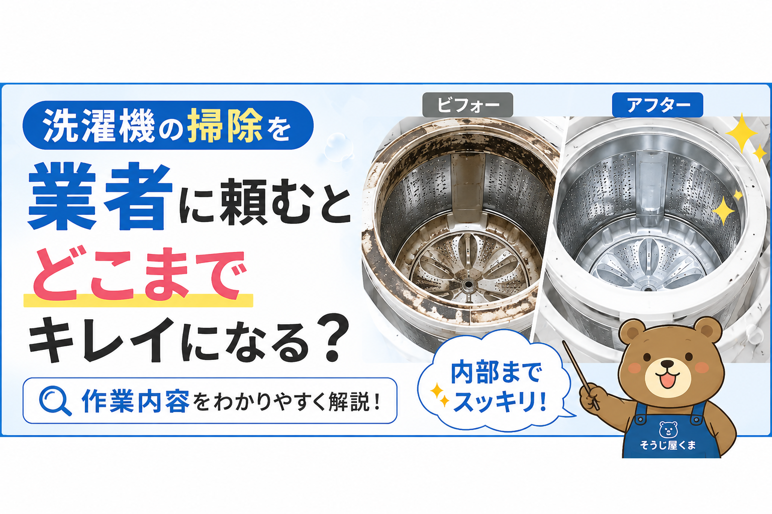 洗濯機の業者クリーニングの作業内容