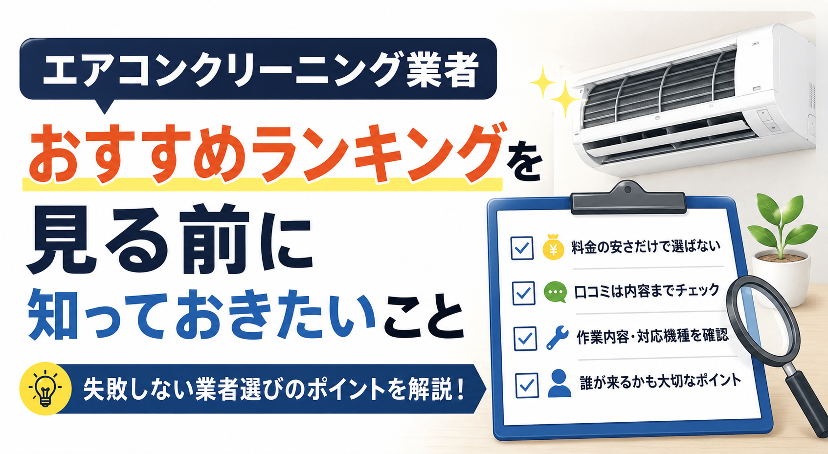エアコンクリーニング業者のランキングを見る前に確認したいポイント