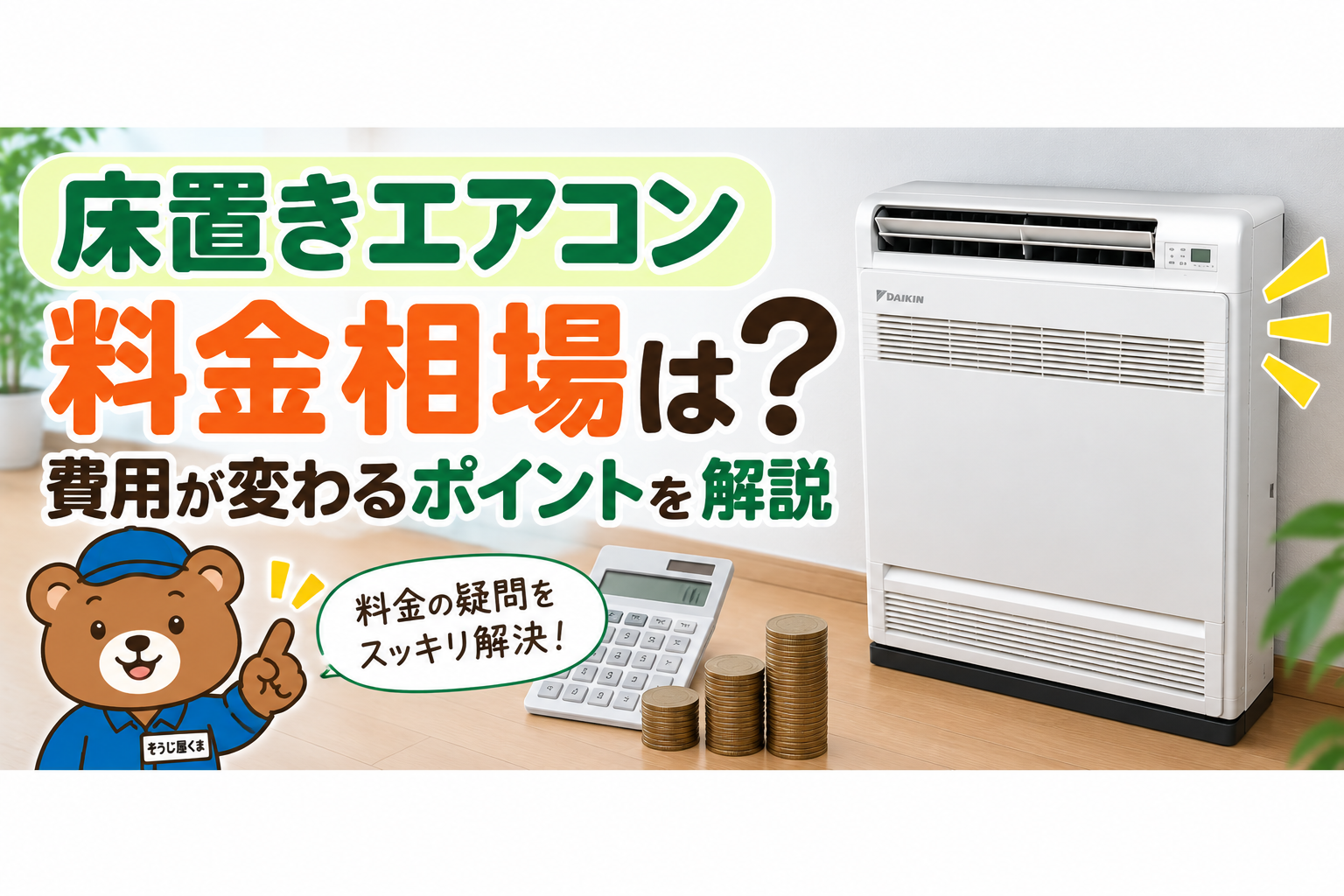 床置きエアコンクリーニングの料金