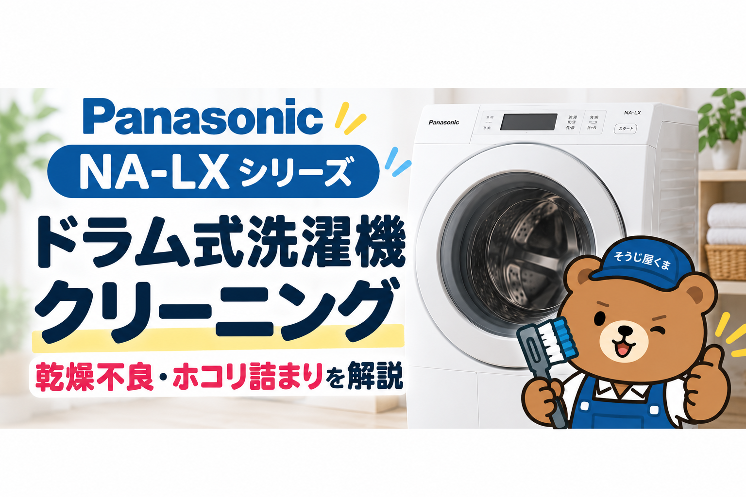 パナソニックNA-LXシリーズの乾燥不良とクリーニング