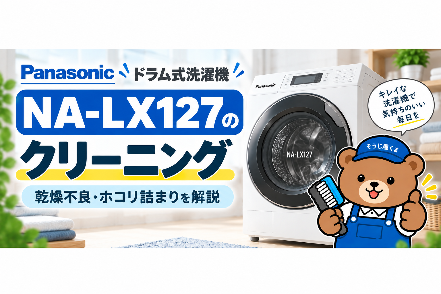 パナソニックNA-LX127のドラム式洗濯機クリーニング
