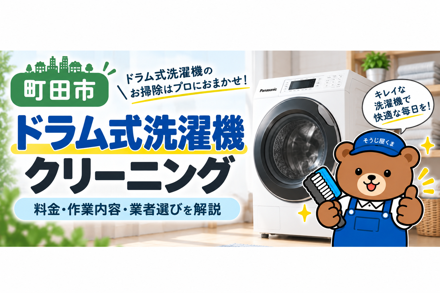 町田市のドラム式洗濯機クリーニング