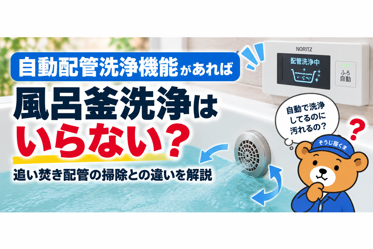 自動配管洗浄と風呂釜洗浄の違い