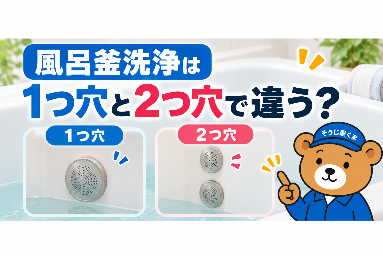 風呂釜の1つ穴と2つ穴の違い
