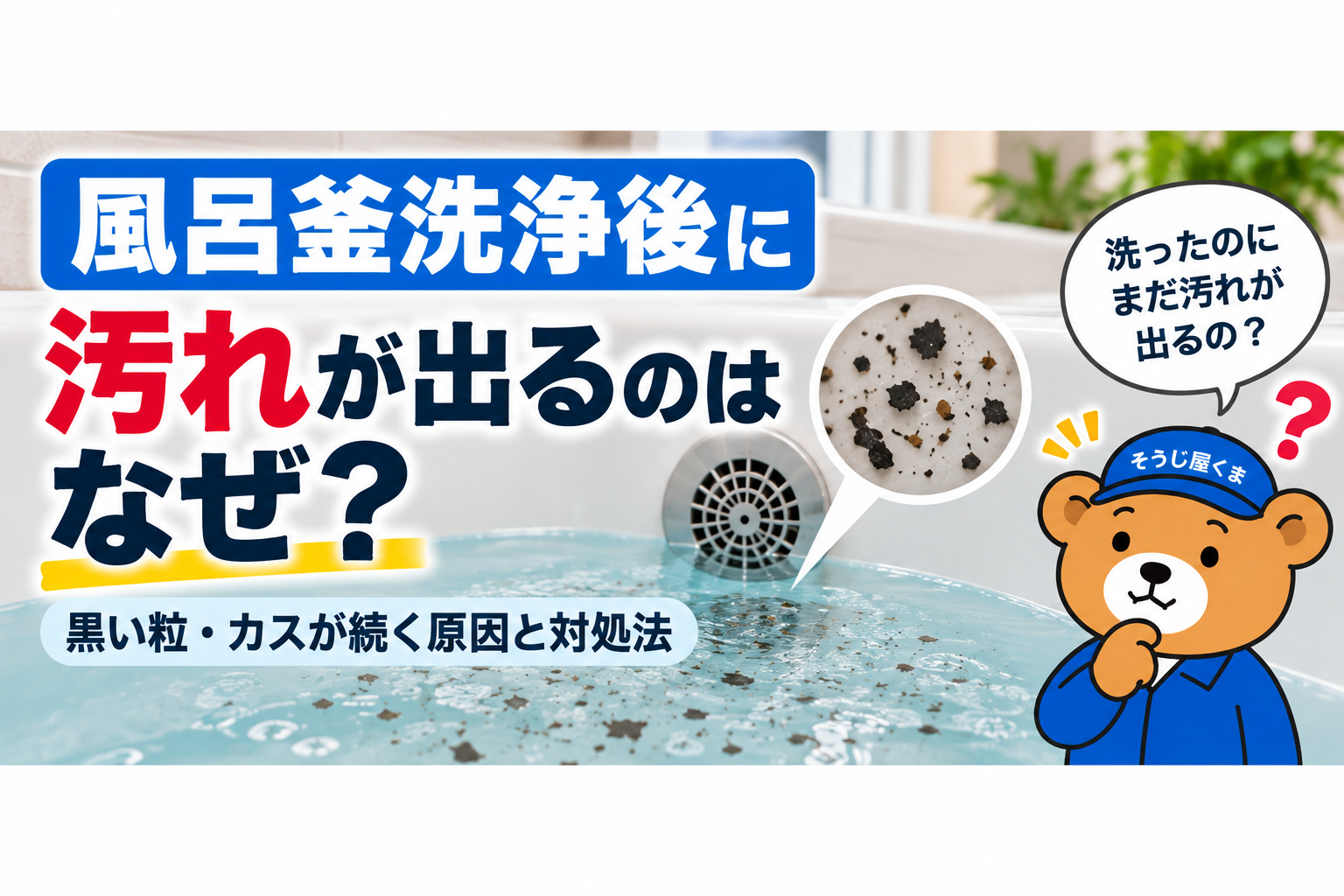 風呂釜洗浄後に汚れが出る原因