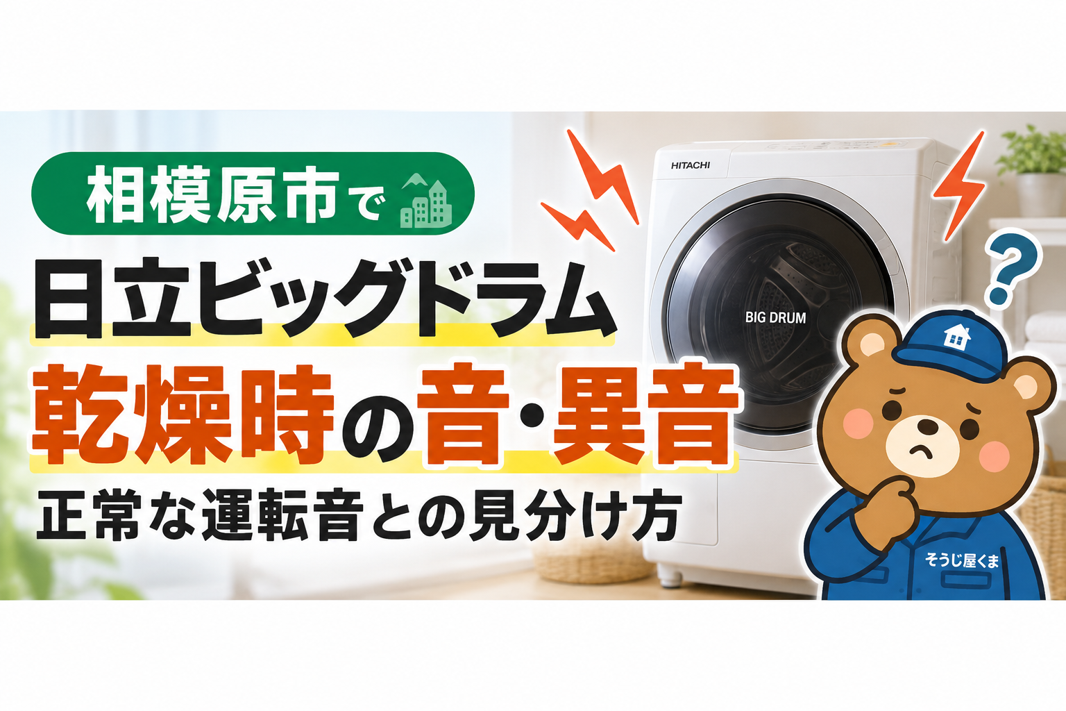 日立ビッグドラムの乾燥時の音