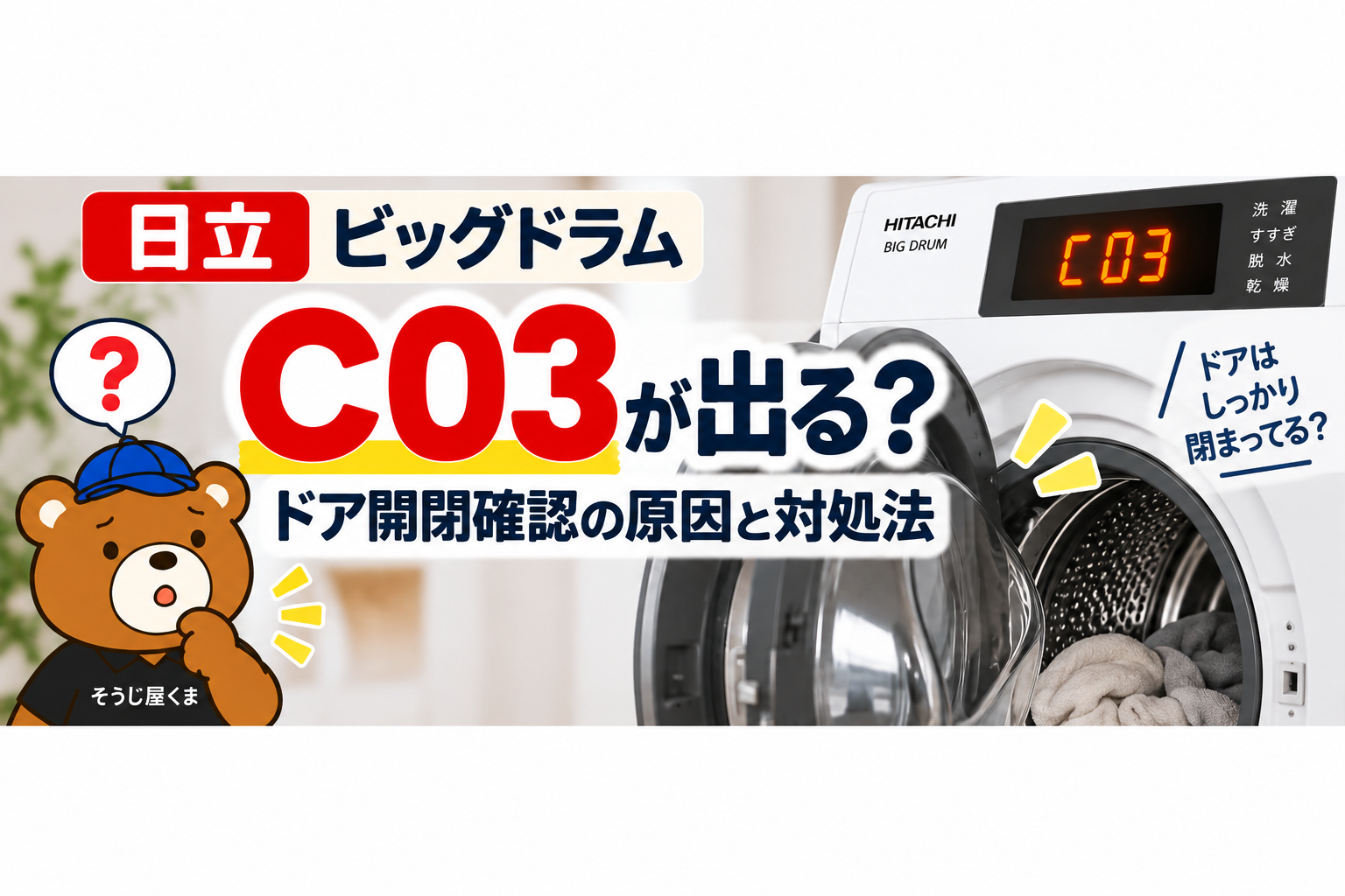 日立ビッグドラムのC03とドア開閉確認の原因と対処法