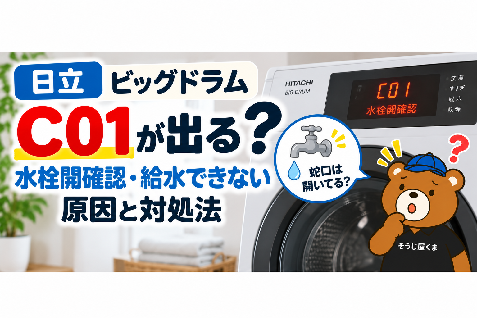日立ビッグドラムのC01と水栓開確認の原因と対処法