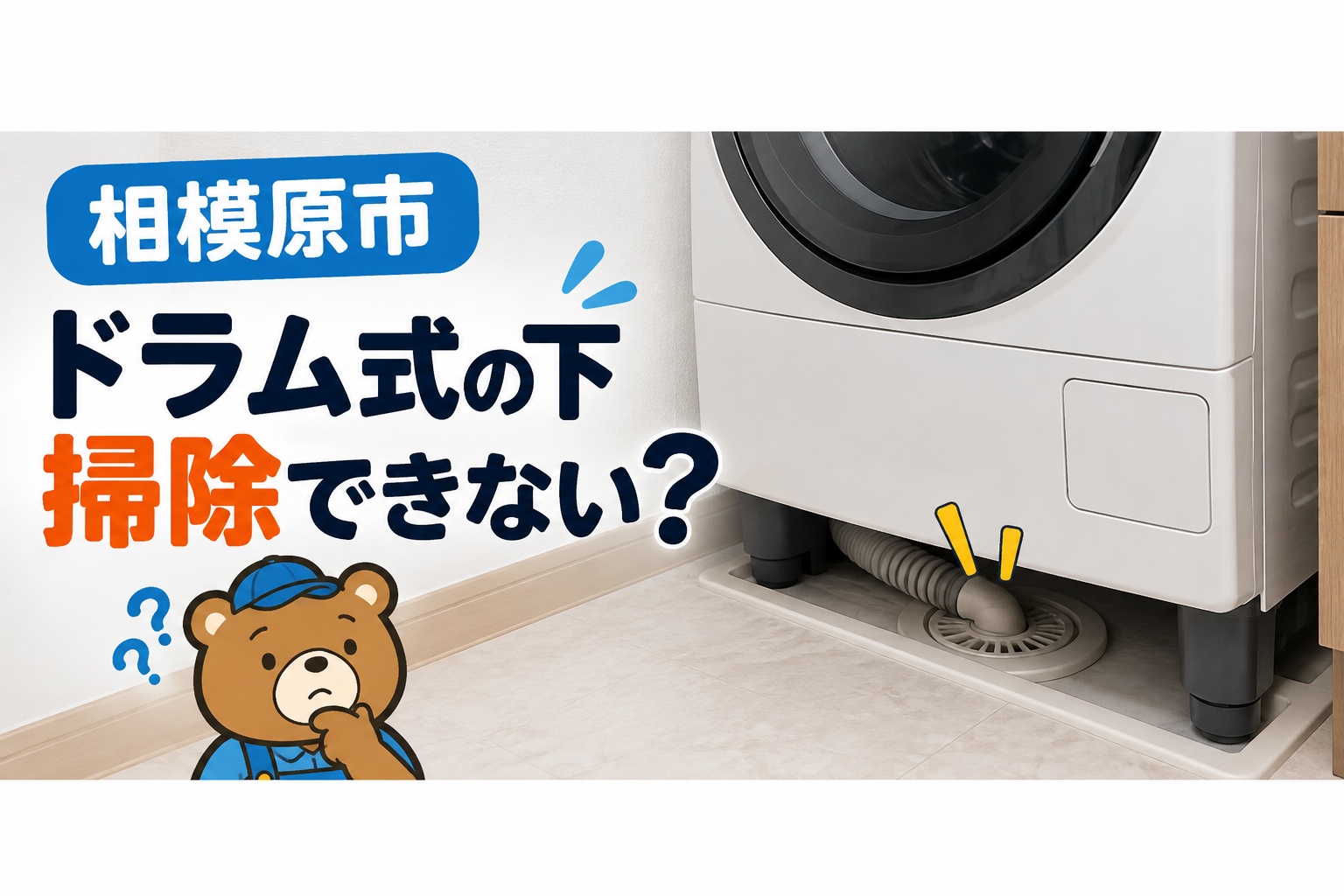 ドラム式洗濯機の真下にある排水口の掃除と相談の目安