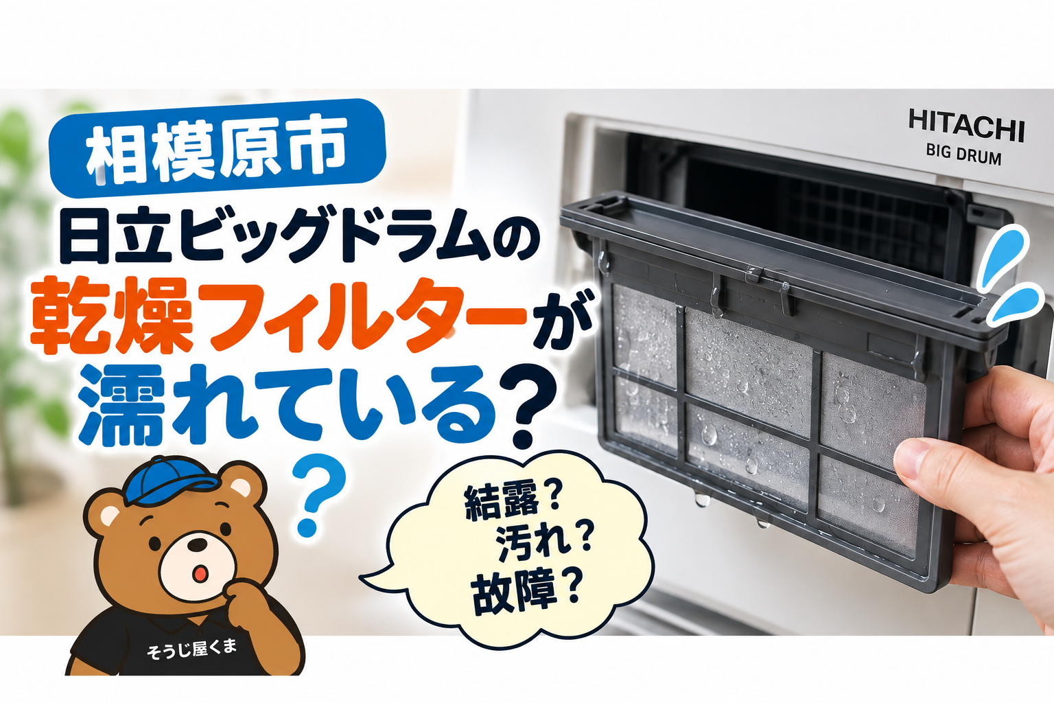日立ビッグドラムの乾燥フィルターの濡れと対処法
