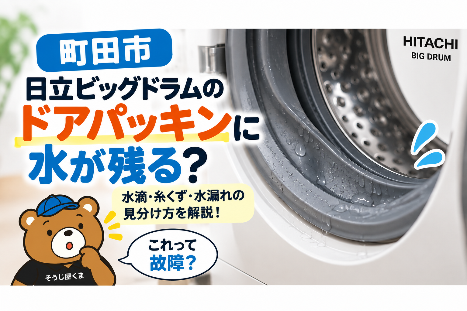 日立ビッグドラムのドアパッキンの水滴と水漏れの見分け方