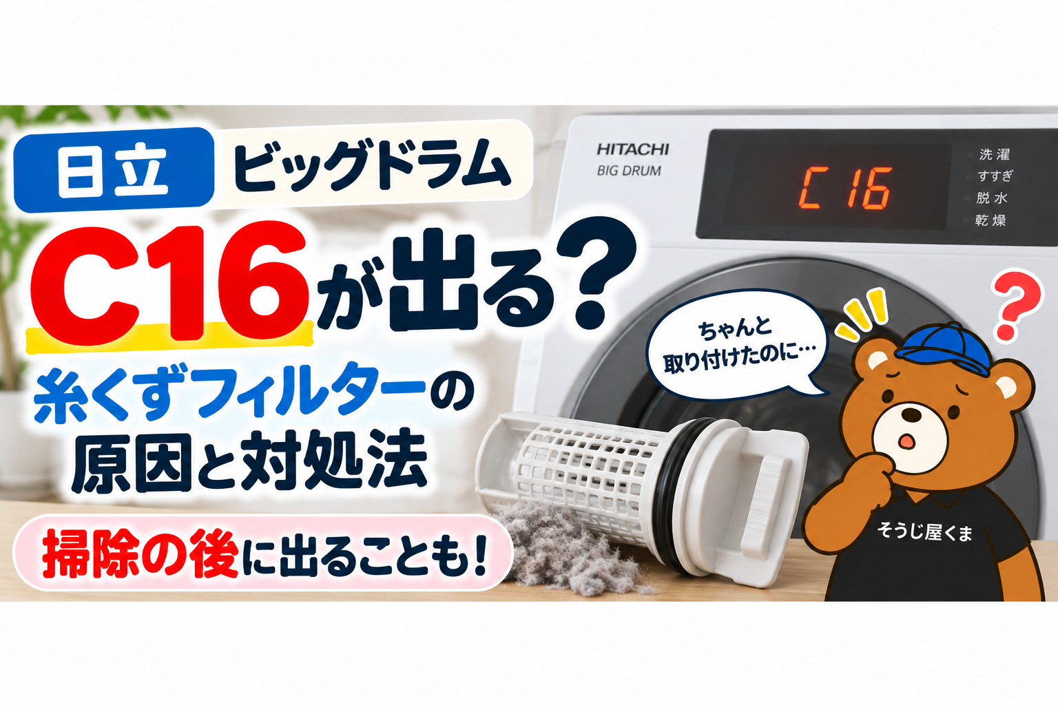 日立ビッグドラムにC16が出る?糸くずフィルターを掃除した後に表示される原因と対処法