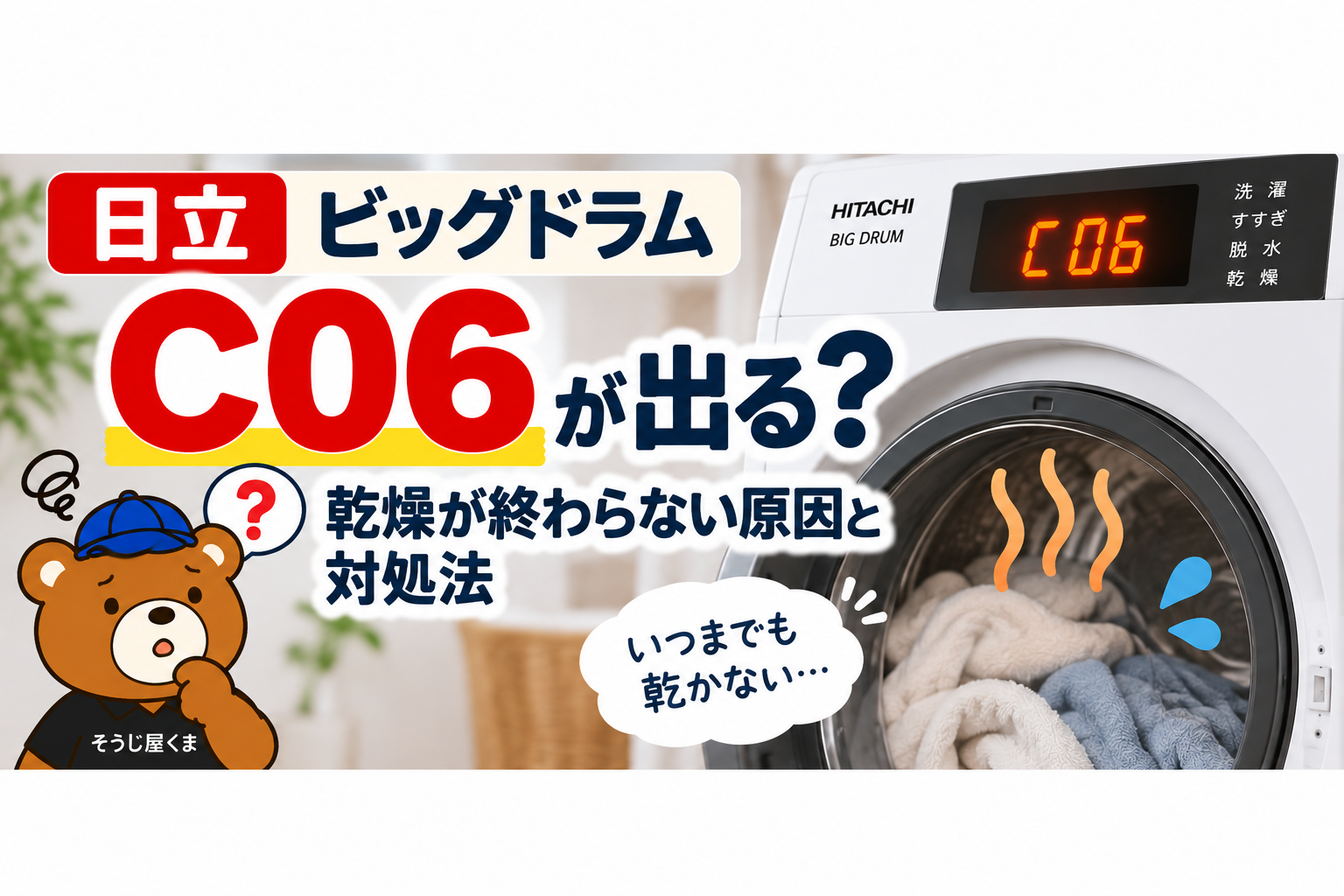 日立ビッグドラムにC06が出る？乾燥が終わらない原因とクリーニング・修理の判断