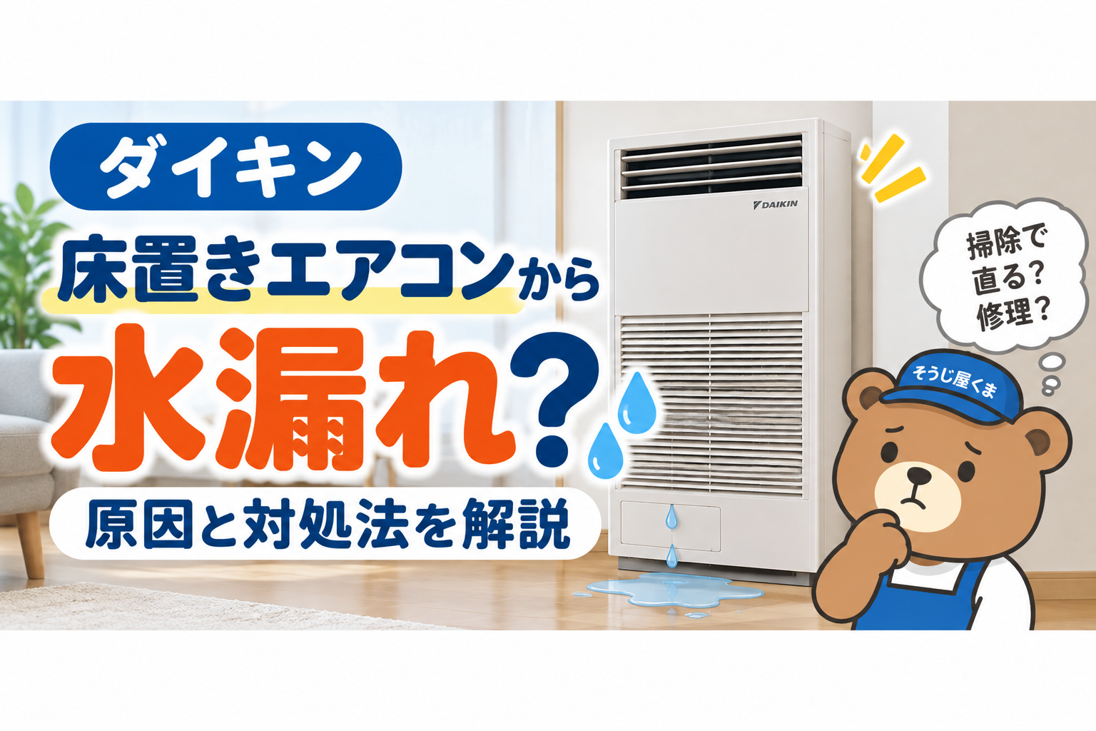 ダイキン床置きエアコンから水漏れする原因