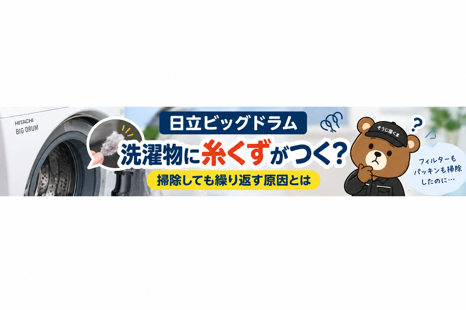 日立ビッグドラムで洗濯物に糸くずがつく原因とクリーニングの判断