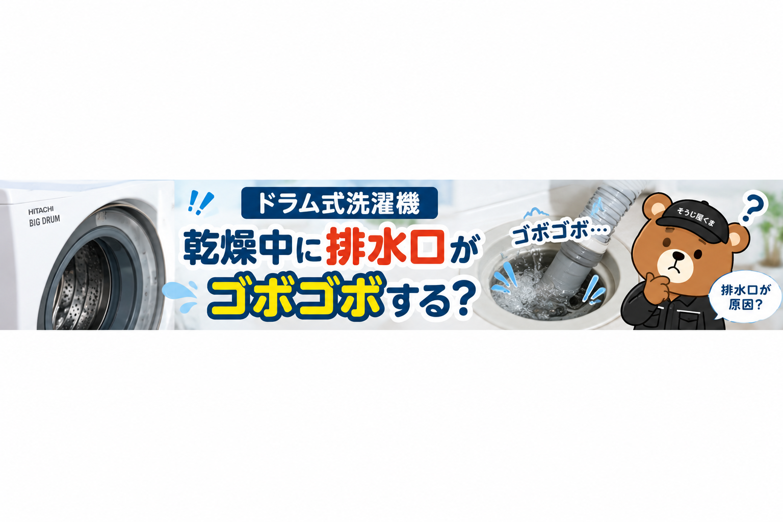 ドラム式洗濯機の乾燥中に排水口がゴボゴボする原因と対処法
