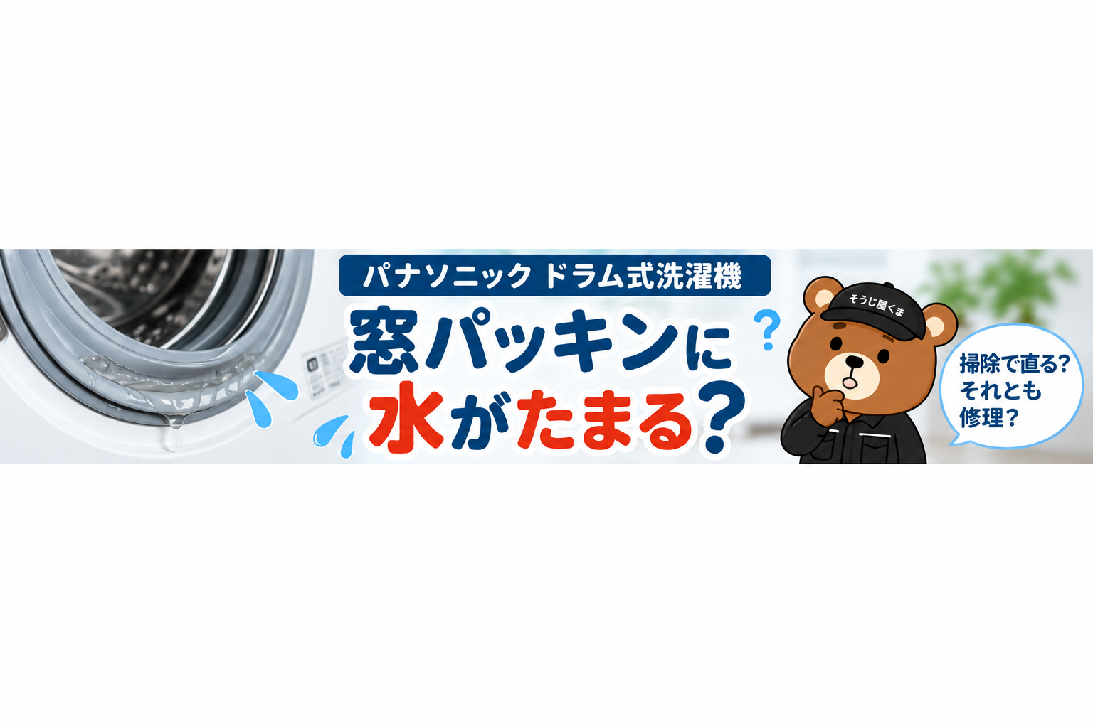 パナソニックのドラム式洗濯機の窓パッキンに水がたまる原因