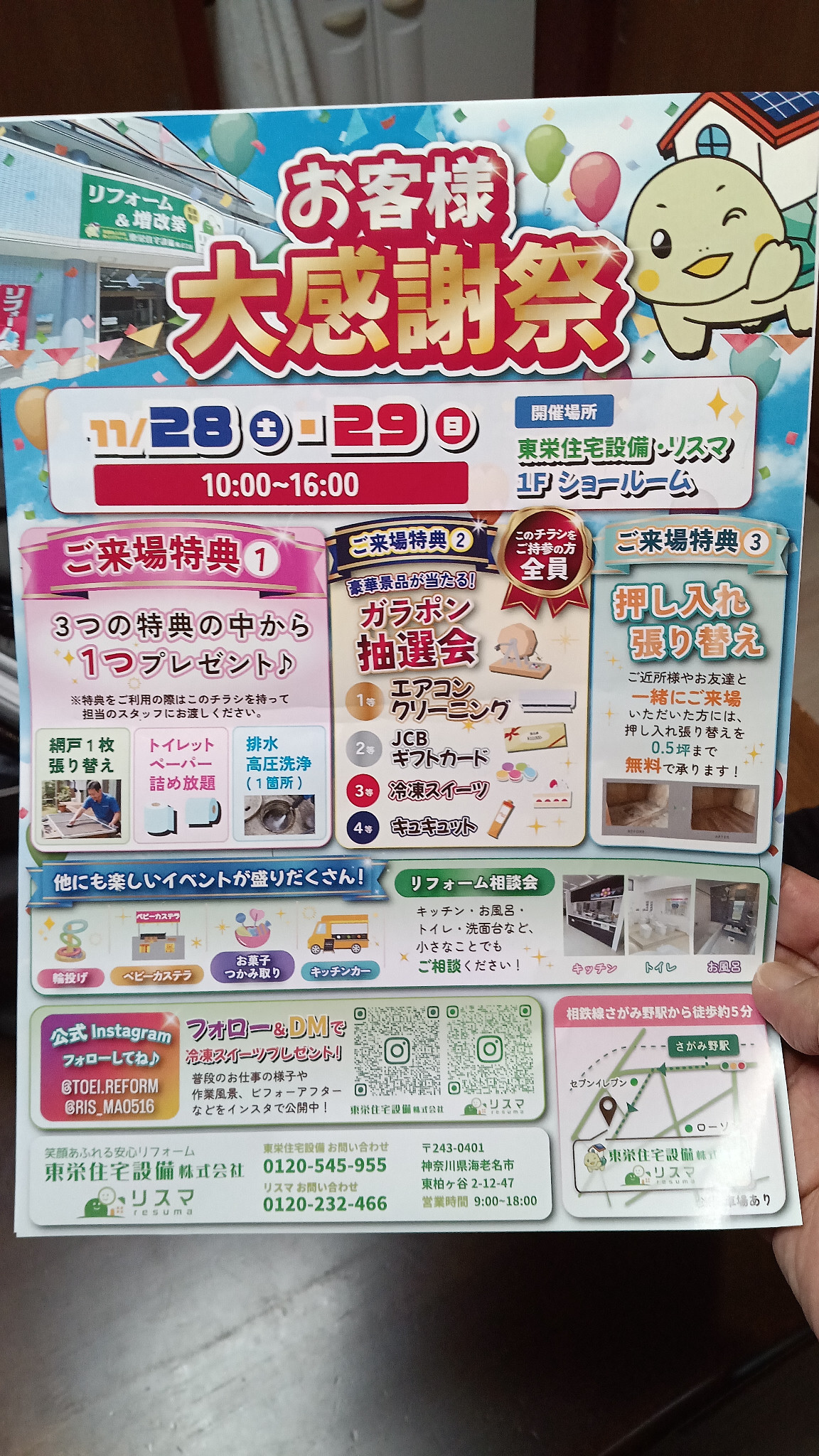 11月28日・29日に海老名市で開催される東栄住宅設備・リスマのお客様大感謝祭のチラシ写真