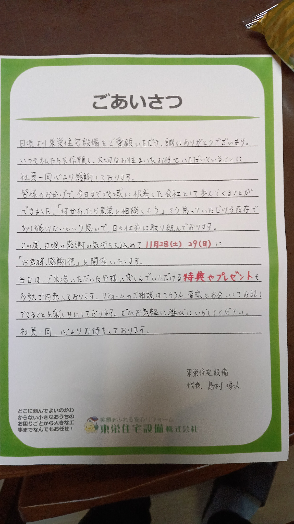 東栄住宅設備からのお客様感謝祭開催のごあいさつ文の写真