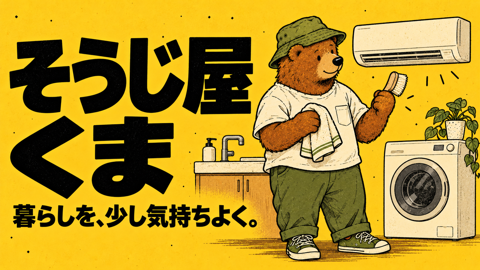黄色い背景に「そうじ屋くま」「暮らしを、少し気持ちよく。」の文字。帽子のくまがブラシとタオルを持つレトロ調イラスト
