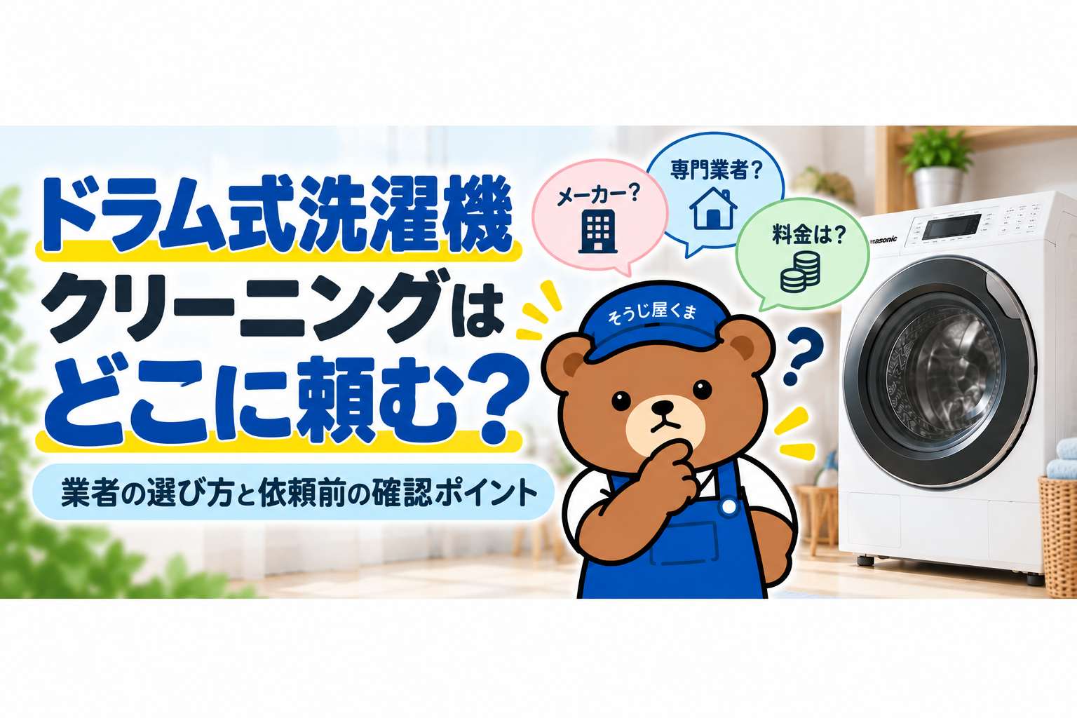 ドラム式洗濯機クリーニングの依頼先と業者選びの解説画像