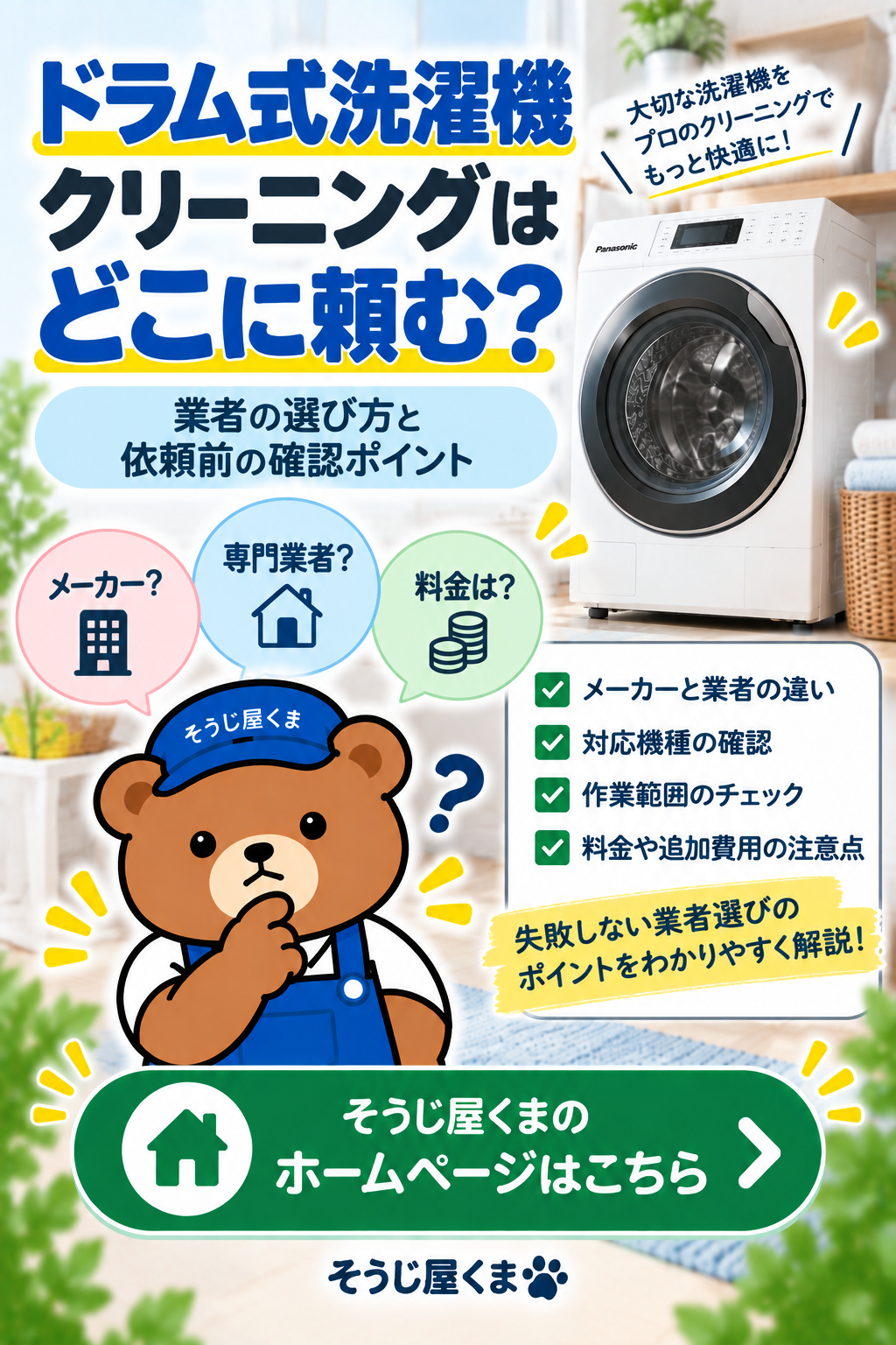 メーカーと業者の違い・対応機種・作業範囲・料金の確認ポイント