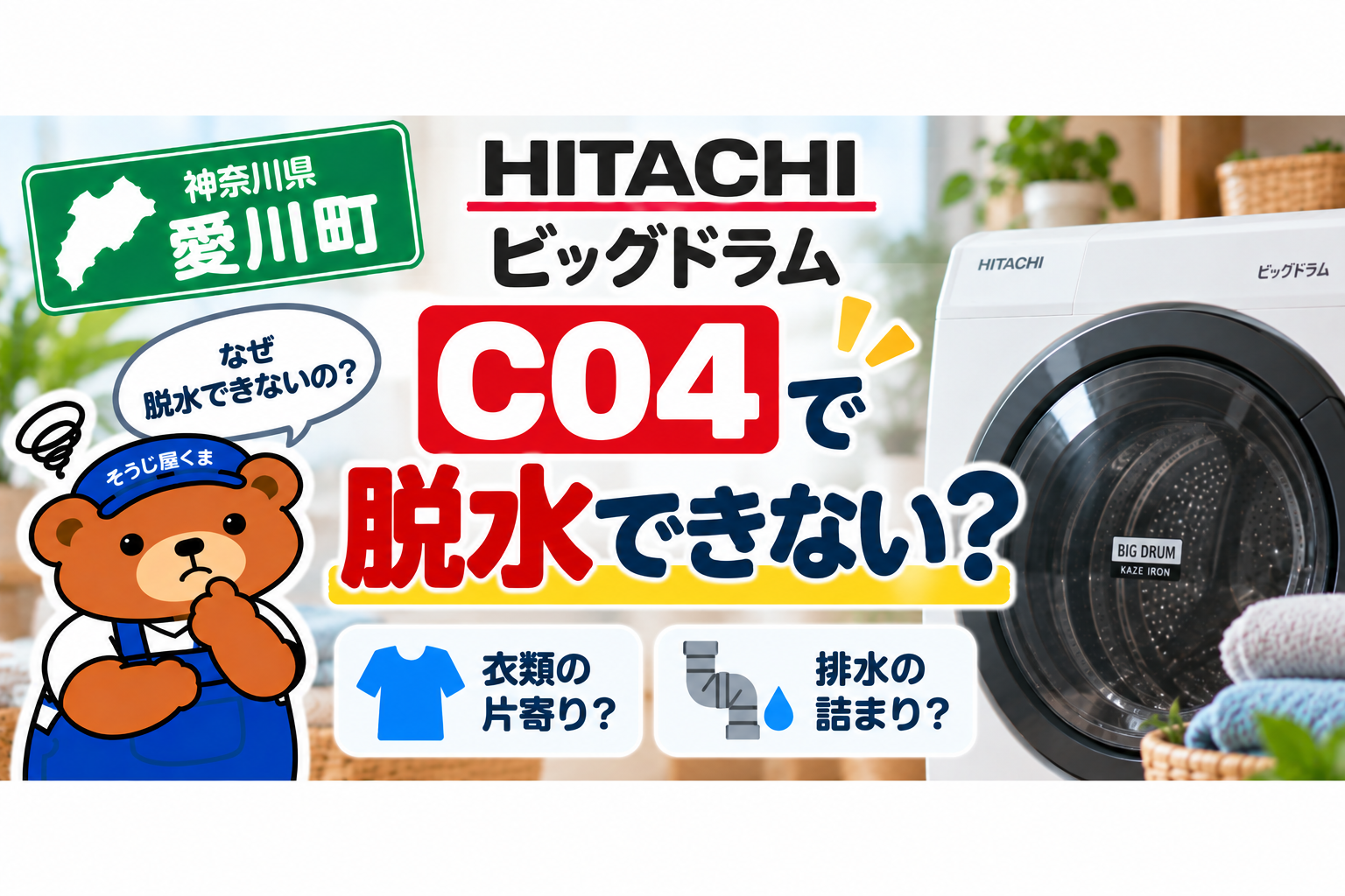 愛川町で日立ビッグドラムにC04?脱水できない・洗濯物がびしょびしょになる原因を解説