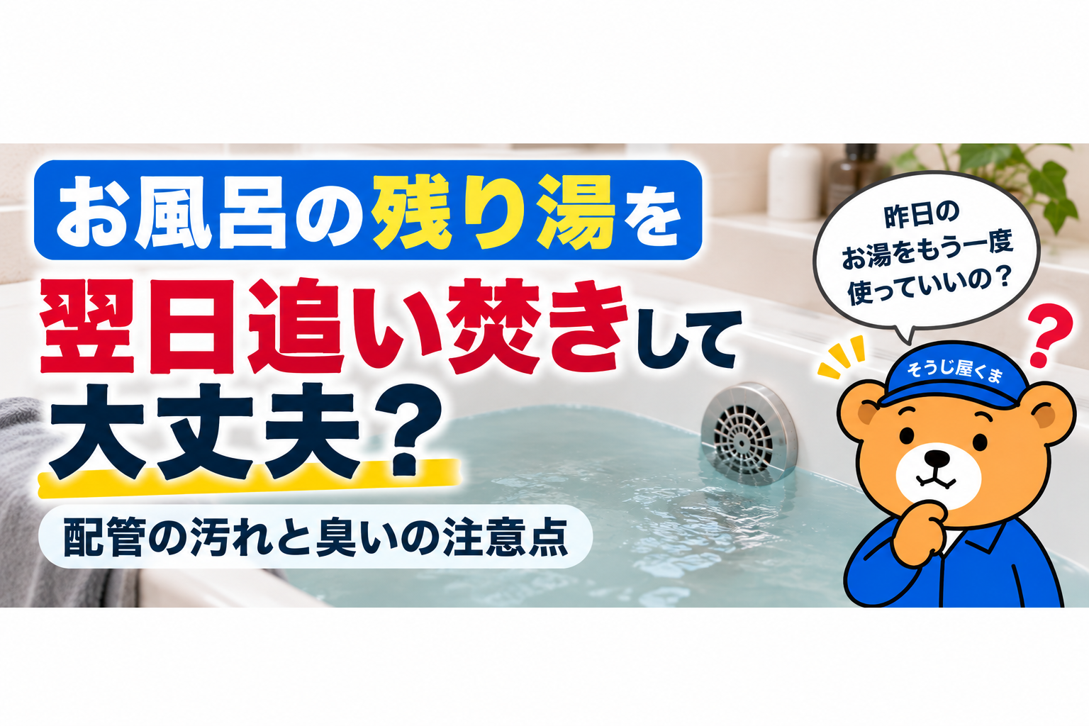 お風呂の残り湯を翌日追い焚きして大丈夫?配管汚れと臭いの注意点