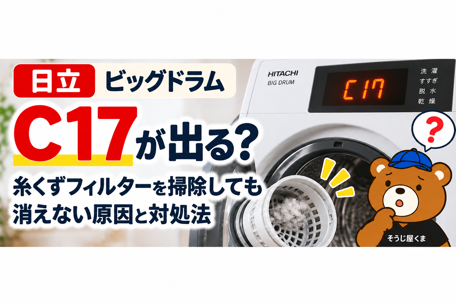 日立ビッグドラムにC17が出る？糸くずフィルターを掃除しても消えない原因と対処法