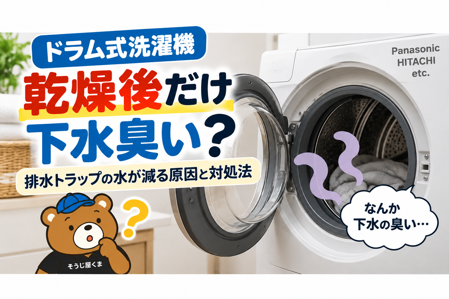 ドラム式洗濯機が乾燥後だけ下水臭い?排水トラップの水が減る原因と対処法