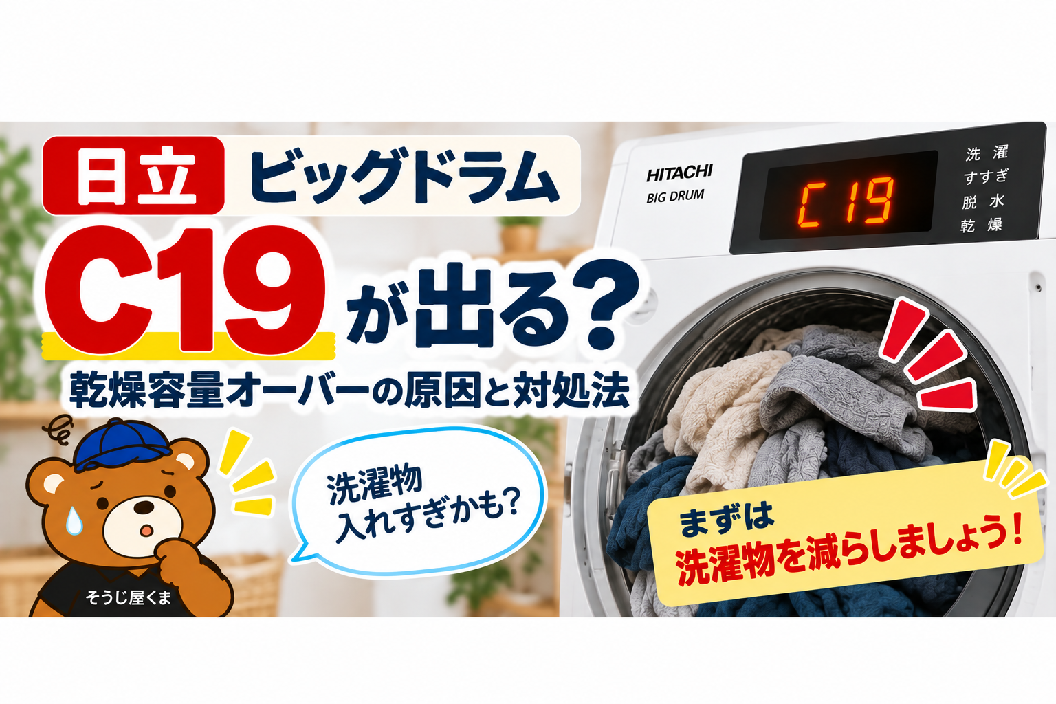 日立ビッグドラムにC19・乾燥容量オーバーが出る？洗濯物を減らしても消えない原因と対処法