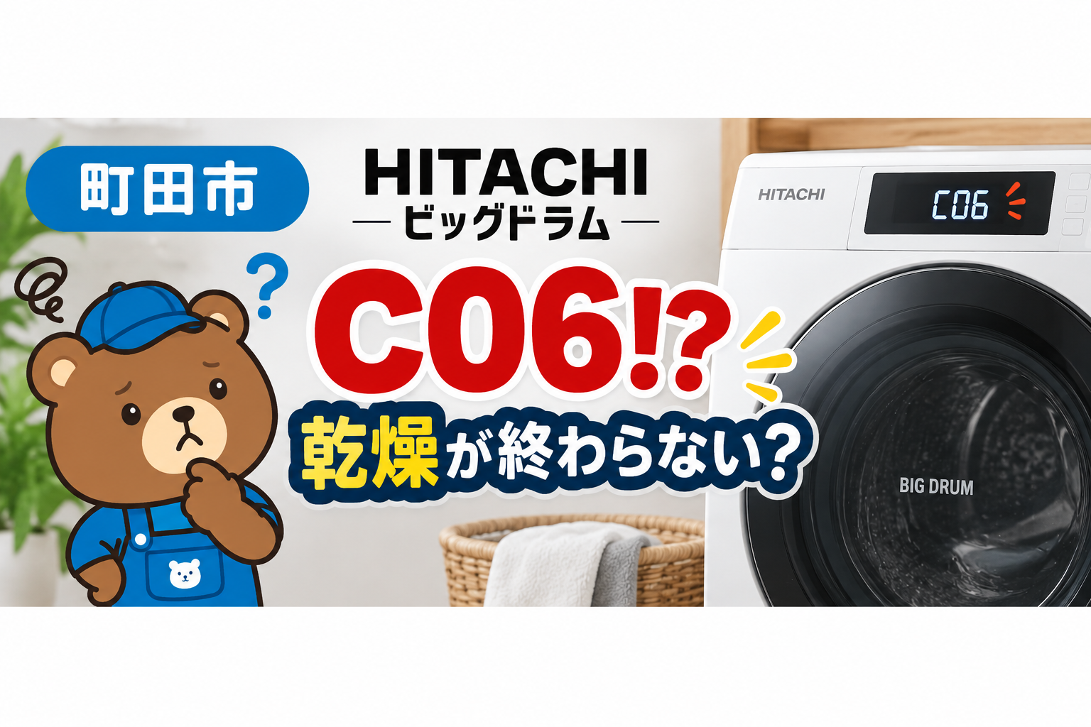 日立ビッグドラムのC06と乾燥不良を説明する町田市向け記事バナー