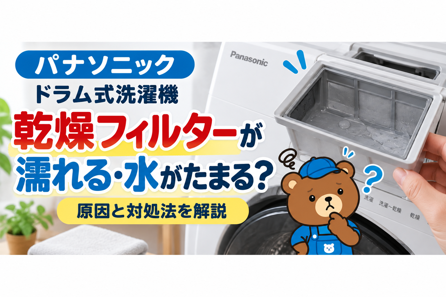 パナソニックの乾燥フィルターの濡れと水たまりについての解説画像