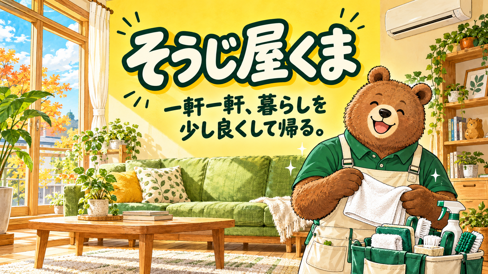 明るいリビングで清掃道具を持つくま。そうじ屋くまのブランドイラスト。